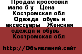 Продам кроссовки мало б/у › Цена ­ 450 - Костромская обл. Одежда, обувь и аксессуары » Женская одежда и обувь   . Костромская обл.